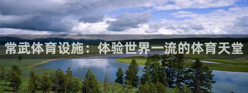 意昂体育3招商电话是多少啊：常武体育设施：体验世界一