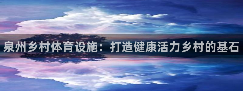 意昂体育3平台是正规平台吗知乎：泉州乡村体育设施：打