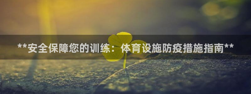 意昂体育3开户：**安全保障您的训练：体育设施防疫措
