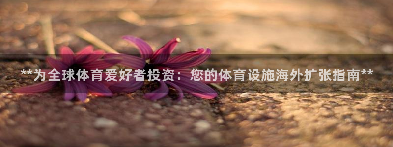 意昂体育3平台是正规平台吗：**为全球体育爱好者投资