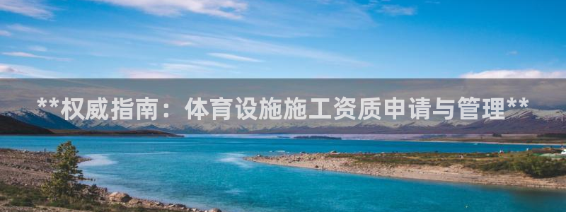 意昂体育3招商电话号码：**权威指南：体育设施施工资