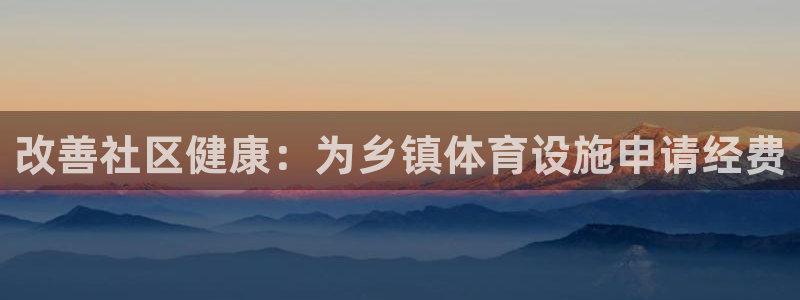 意昂3集团简介：改善社区健康：为乡镇体育设施申请经费
