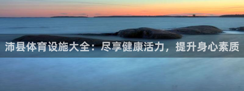 意昂3娱乐是那个系列的台子：沛县体育设施大全：尽享健