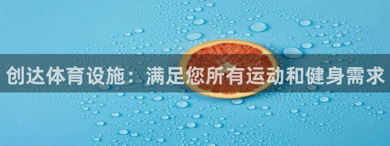 意昂3新能源：创达体育设施：满足您所有运动和健身需求