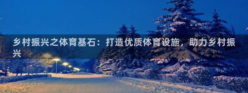 意昂3集团logo：乡村振兴之体育基石：打造优质体育