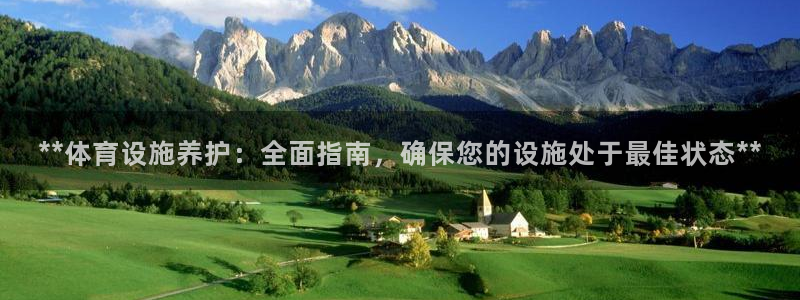 意昂体育3平台注册要钱吗：**体育设施养护：全面指南
