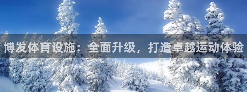 海南意昂体育3：博发体育设施：全面升级，打造卓越运动
