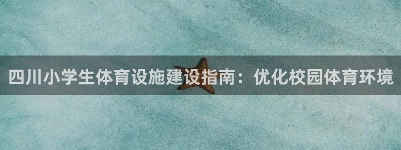 意昂体育3平台是正规平台吗安全吗：四川小学生体育设施
