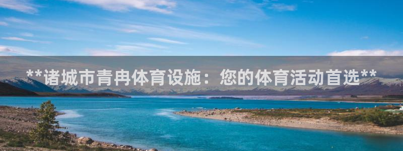 意昂3官方：**诸城市青冉体育设施：您的体育活动首选