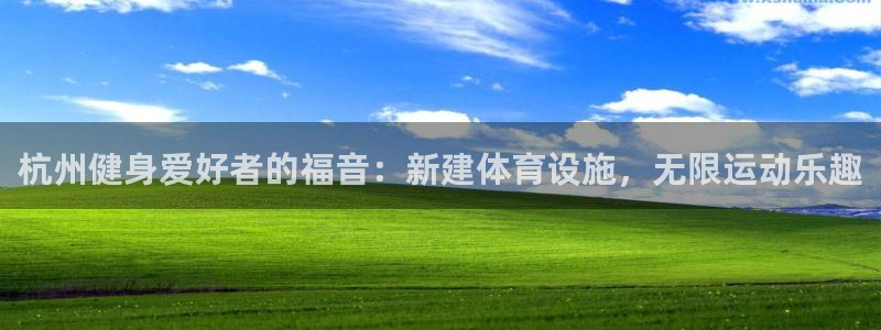 意昂3娱乐：杭州健身爱好者的福音：新建体育设施，无限