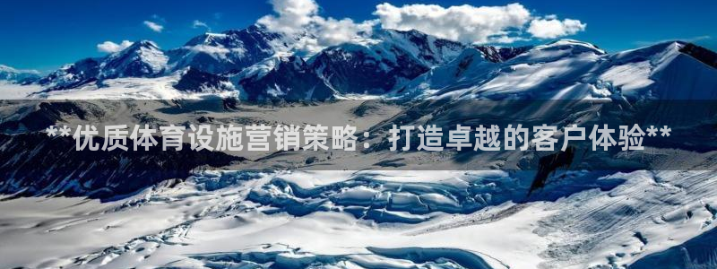 意昂体育3招商电话号码是多少：**优质体育设施营销策