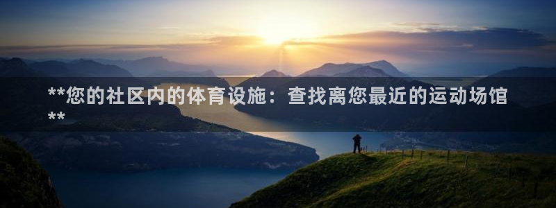意昂体育3平台是正规平台吗安全吗：**您的社区内的体