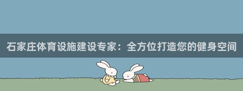 意昂体育3平台注册要钱吗是真的吗：石家庄体育设施建设