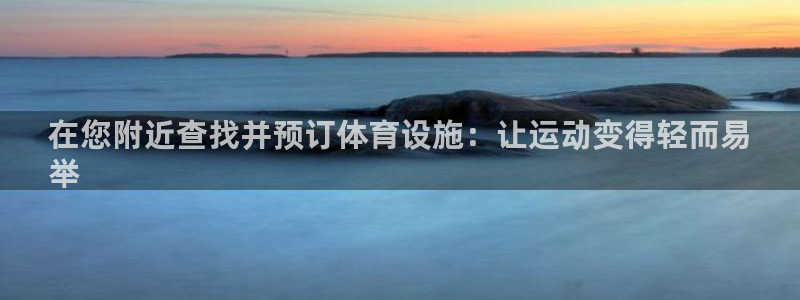 意昂3娱乐首页官网下载：在您附近查找并预订体育设施：