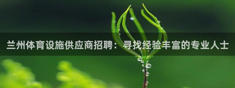 意昂体育3招商电话号码是多少：兰州体育设施供应商招聘