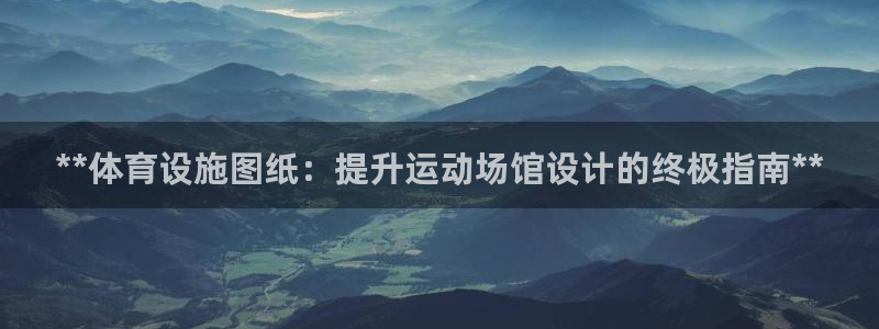 意昂3新能源：**体育设施图纸：提升运动场馆设计的终