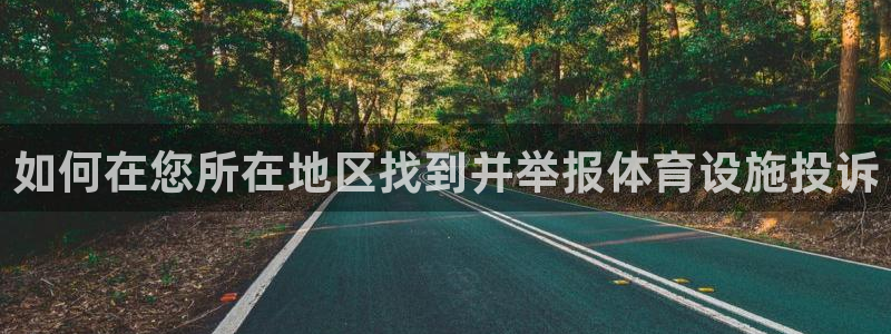 意昂3娱乐下载：如何在您所在地区找到并举报体育设施投