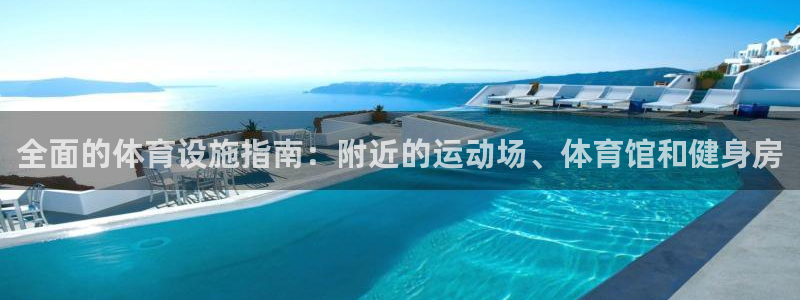 德国意昂3集团：全面的体育设施指南：附近的运动场、体