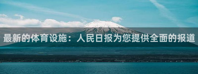 意昂3集团E.ON：最新的体育设施：人民日报为您提供