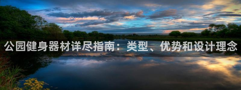 意昂3娱乐首页网站大全：公园健身器材详尽指南：类型、