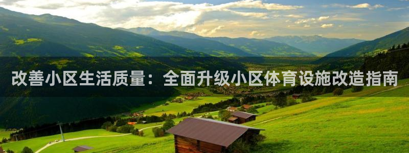 意昂体育3：改善小区生活质量：全面升级小区体育设施改