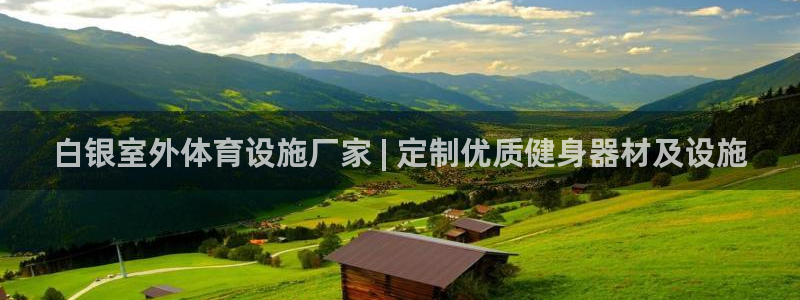 意昂3开户：白银室外体育设施厂家 | 定制优质健身器