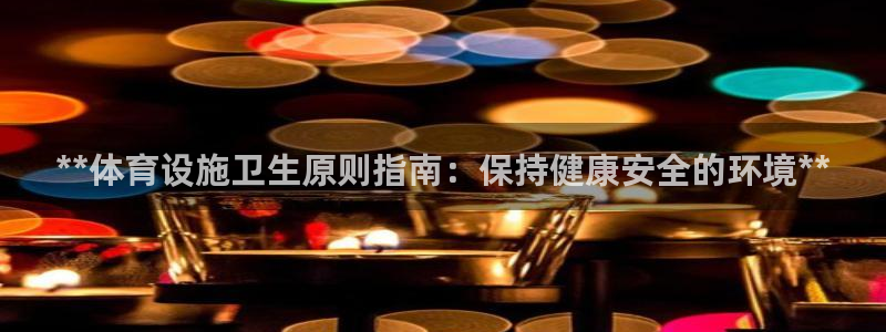 德国意昂3集团：**体育设施卫生原则指南：保持健康安