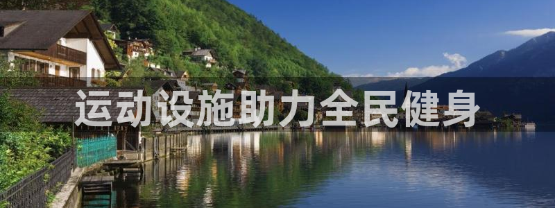 意昂集团官网：运动设施助力全民健身