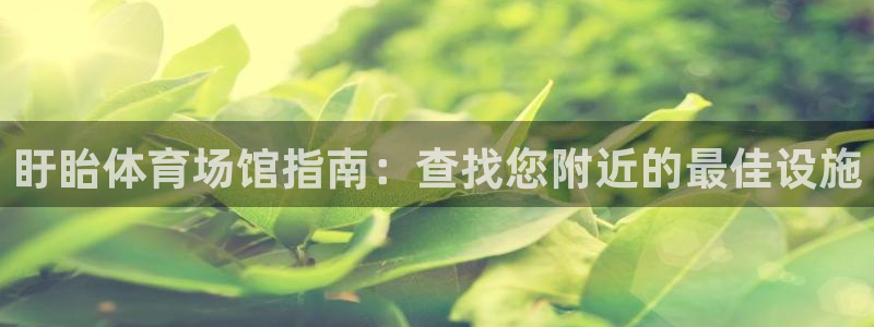 意昂3集团简介：盱眙体育场馆指南：查找您附近的最佳设