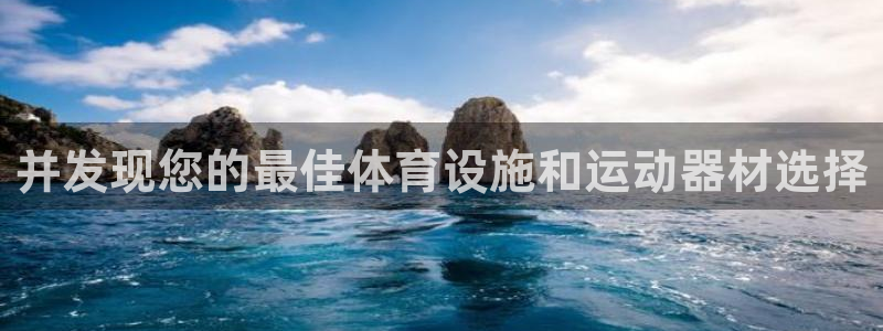 意昂3娱乐首页官网下载：并发现您的最佳体育设施和运动