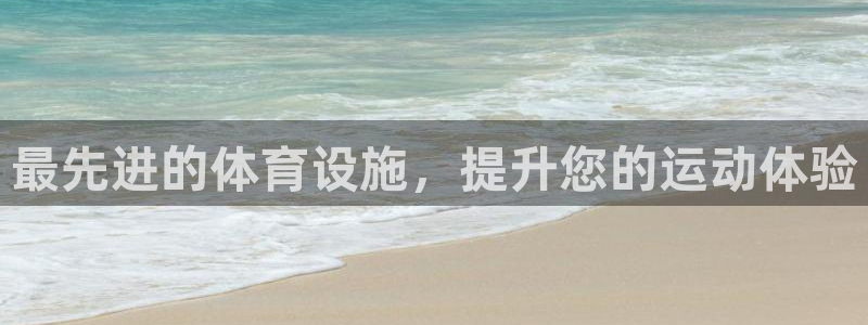 意昂体育3招商电话：最先进的体育设施，提升您的运动体