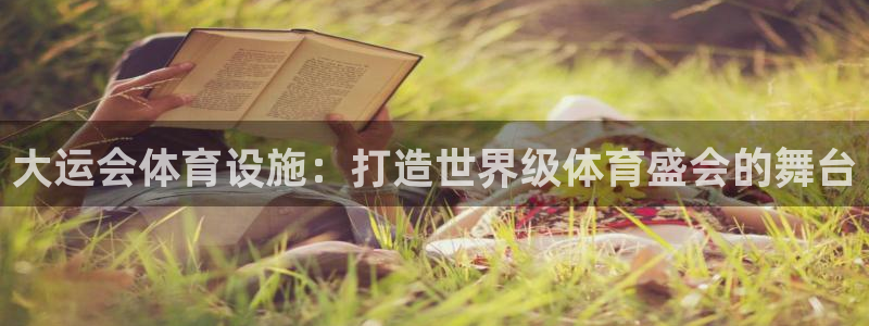 意昂3娱乐是那个系列的台子：大运会体育设施：打造世界