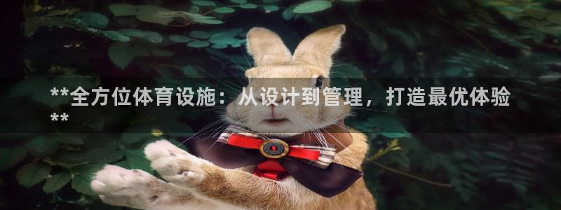 意昂体育3招商电话号码是多少号：**全方位体育设施：