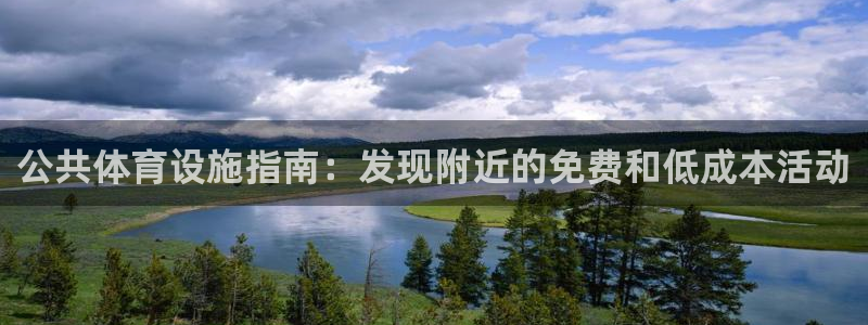 意昂3集团官网首页：公共体育设施指南：发现附近的免费