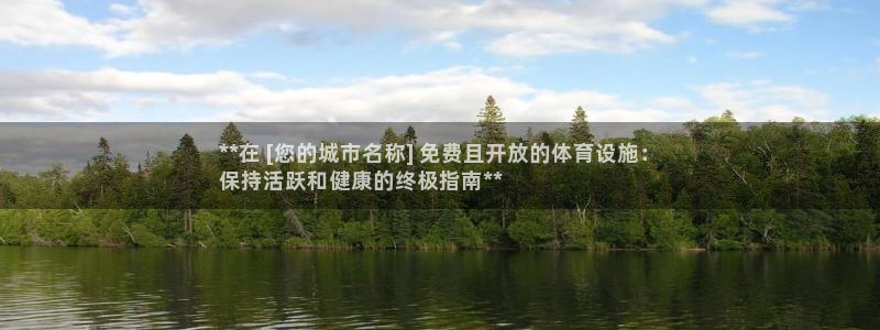 意昂3集团简介：**在 [您的城市名称] 免费且开放