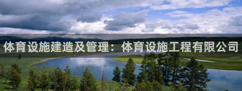 海南意昂体育3发展怎么样：体育设施建造及管理：体育设