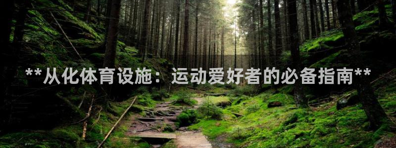 意昂体育3招商电话号码：**从化体育设施：运动爱好者