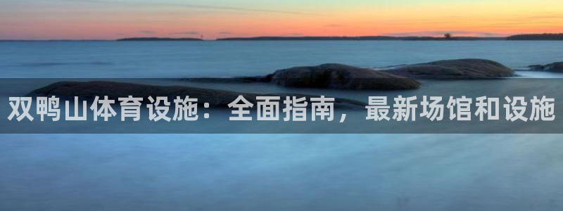 意昂体育3招商电话号码是多少：双鸭山体育设施：全面指