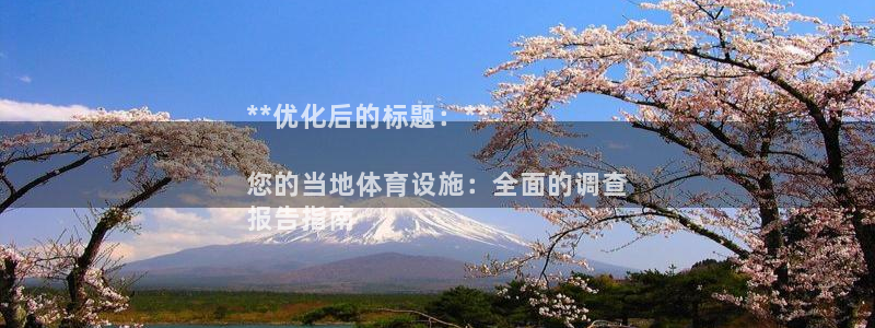 意昂体育3平台注册：**优化后的标题：**

您的当