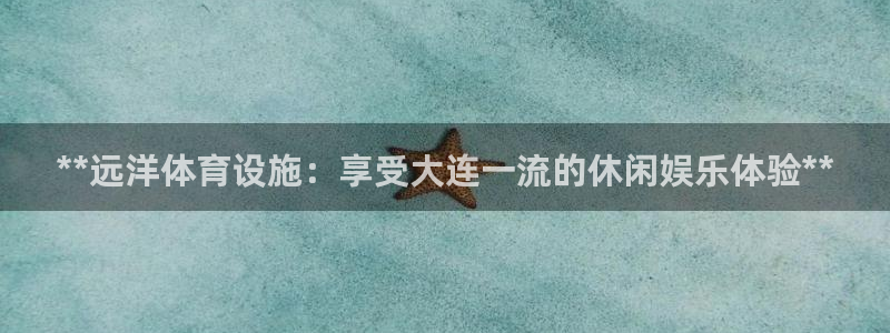 意昂3集团logo：**远洋体育设施：享受大连一流的