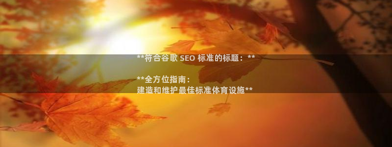 意昂3集团E.ON：**符合谷歌 SEO 标准的标题