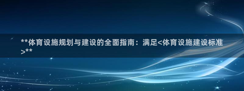 意昂体育3官方客服电话：**体育设施规划与建设的全面