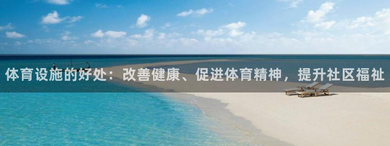 意昂3五金厂：体育设施的好处：改善健康、促进体育精神