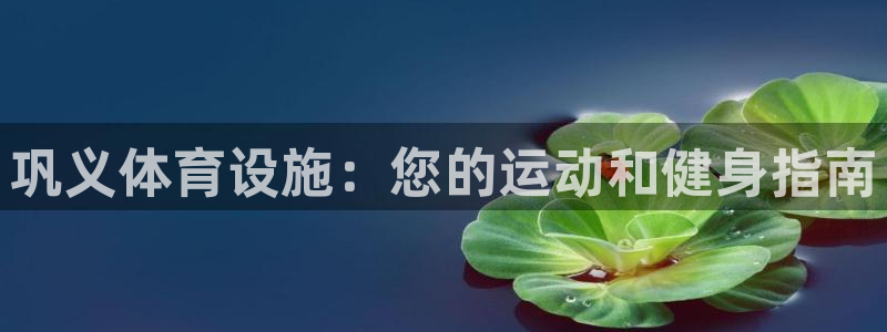 意昂3集团官网首页网址：巩义体育设施：您的运动和健身