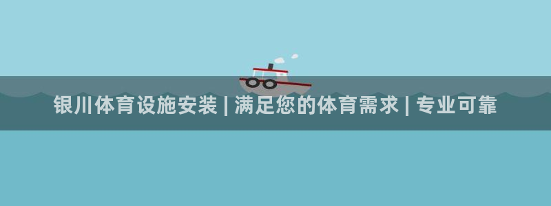 意昂体育3软件：银川体育设施安装 | 满足您的体育需