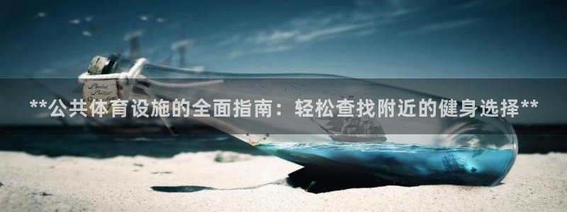 德国意昂3集团：**公共体育设施的全面指南：轻松查找
