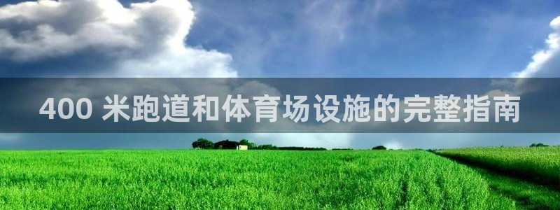 意昂3开户：400 米跑道和体育场设施的完整指南