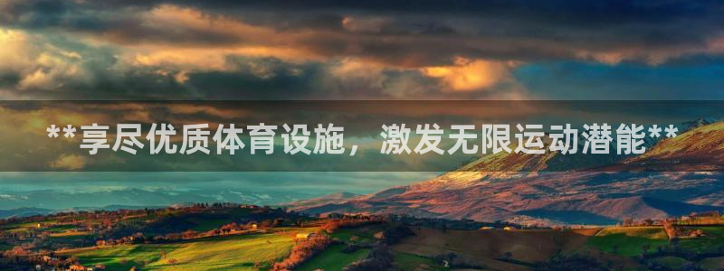 意昂体育3招商电话号码：**享尽优质体育设施，激发无