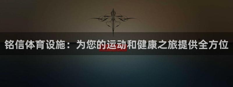 意昂体育3联系电话：铭信体育设施：为您的运动和健康之