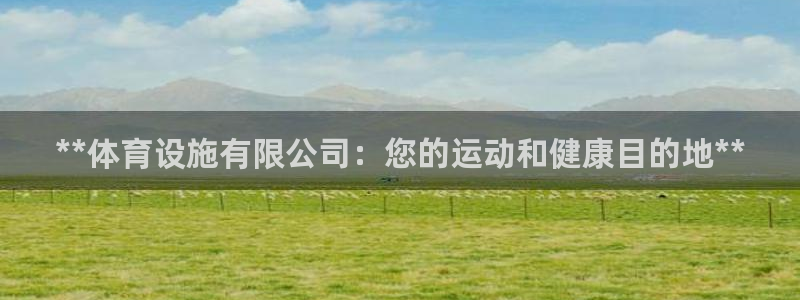意昂3集团简介：**体育设施有限公司：您的运动和健康